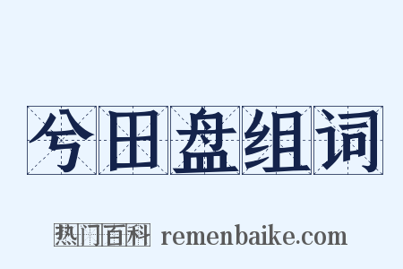 兮田盘组词是什么意思的图片